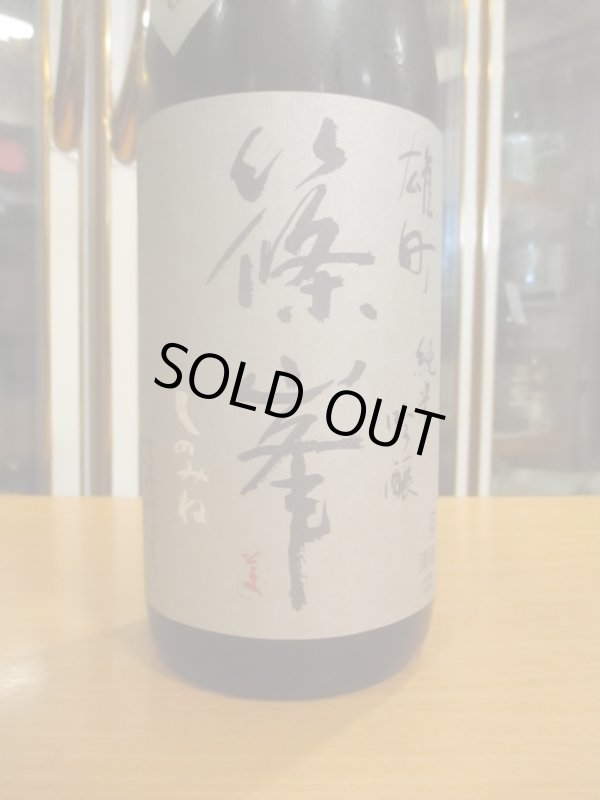 画像3: 篠峯　雄町山廃仕込純米吟醸秋色生原酒　2024BY　1800ml瓶　千代酒造株式会社