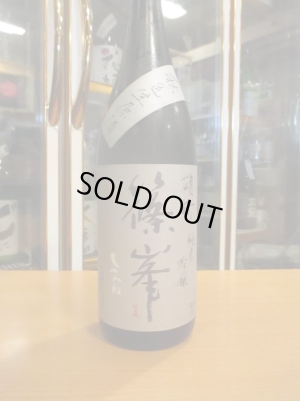 画像2: 篠峯　雄町山廃仕込純米吟醸秋色生原酒　2024BY　1800ml瓶　千代酒造株式会社