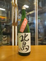 画像: 北島　純米吟醸直汲み無濾過生原酒山田錦　2024BY　1800ml 北島酒造株式会社