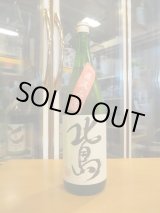 画像: 北島　純米吟醸直汲み無濾過生原酒山田錦　2024BY　1800ml 北島酒造株式会社