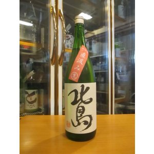 画像: 北島　純米吟醸直汲み無濾過生原酒山田錦　2024BY　1800ml 北島酒造株式会社