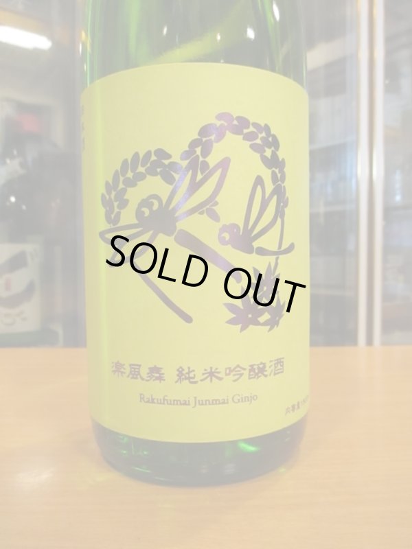 画像2: いづみ橋　秋とんぼ純米吟醸酒楽風米　2024BY　1800ml　泉橋酒造