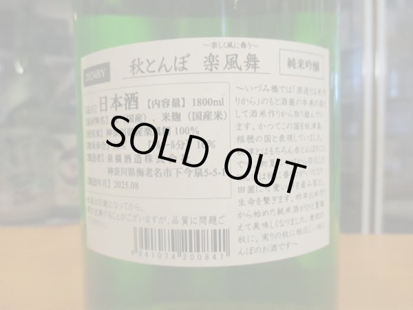 画像3: いづみ橋　秋とんぼ純米吟醸酒楽風米　2024BY　1800ml　泉橋酒造