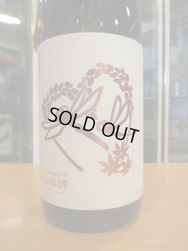画像2: いづみ橋　秋とんぼ生酛山田錦　2024BY　1800ml　泉橋酒造