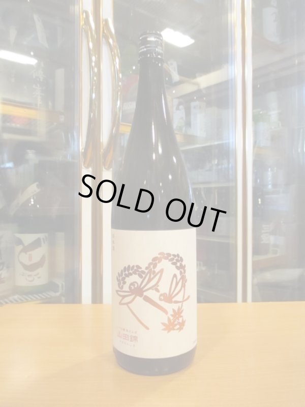 画像1: いづみ橋　秋とんぼ生酛山田錦　2024BY　1800ml　泉橋酒造