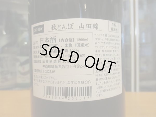 画像3: いづみ橋　秋とんぼ生酛山田錦　2024BY　1800ml　泉橋酒造