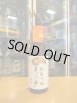 画像: 天の戸 純米吟醸ひやおろし 1800ml 浅舞酒造