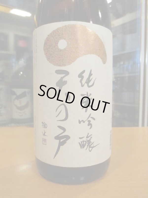 画像2: 天の戸　純米吟醸ひやおろし　1800ml　浅舞酒造