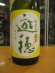 画像3: 遊穂　山おろし純米生詰原酒ひやおろし　R6BY　1800ml　御祖酒造株式会社