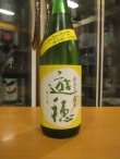 画像2: 遊穂　山おろし純米生詰原酒ひやおろし　R6BY　1800ml　御祖酒造株式会社
