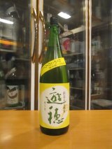 画像: 遊穂　山おろし純米生詰原酒ひやおろし　R6BY　1800ml　御祖酒造株式会社