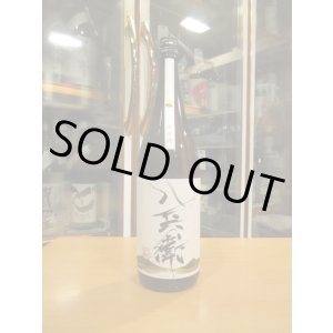 画像: 八兵衛　純米酒十五夜　2024BY　元坂酒造　1800ml瓶