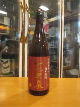 画像: 志太泉　純米原酒ひやおろし　R6BY　1800ml　志太泉酒造