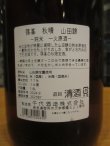 画像4: 篠峯　山田錦山田錦純米酒秋晴れ　2024BY　1800ml瓶　千代酒造