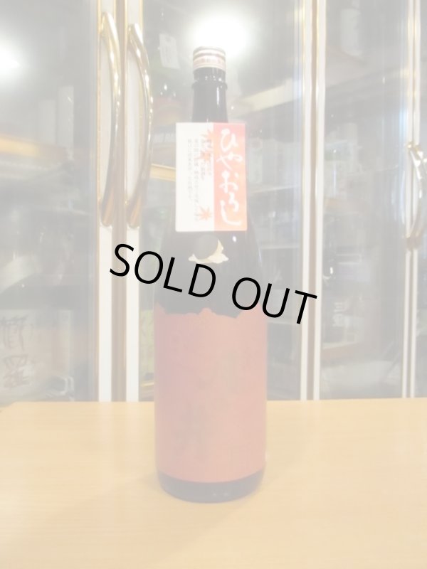 画像1: 月の井　純米ひやおろし　R6BY　1800ml　株式会社月の井酒造店