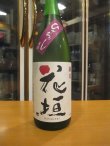 画像2: 花垣　純米生詰ひやおろし　R6BY　1800ml　南部酒造場