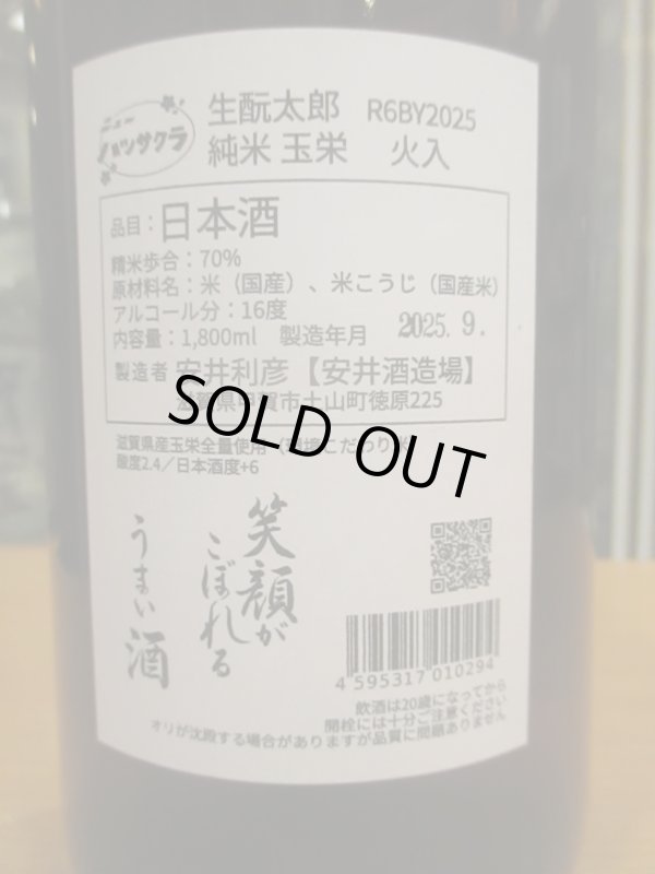 画像5: ニューハツサクラ　生酛太郎玉栄純米火入　2024BY 1800ml 安井酒造場 
