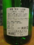 画像5: 櫛羅　山田錦山廃仕込純米一火原酒　2024BY　千代酒造　1800ml瓶