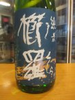 画像3: 櫛羅　山田錦山廃仕込純米一火原酒　2024BY　千代酒造　1800ml瓶