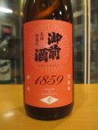 画像2: 御前酒　御前酒1859菩提酛純米酒辛口　辻本店　1800ml瓶