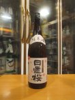 画像1: 日置桜　純米酒玉栄七号酵母　R6BY 1800ml 山根酒造場
