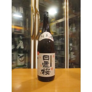 画像: 日置桜　純米酒玉栄七号酵母　R6BY 1800ml 山根酒造場