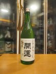 画像1: 開運　純米酒ひやおろし　R6BY　1800ml　株式会社土井酒造場