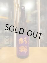 画像: 杉錦　生酛仕込純米酒ひやおろし　2024BY　1800ml　杉井酒造