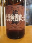 画像2: 萩錦　試験醸造酒生酛中伊豆山田錦　2024BY　1800ml　萩錦酒造株式会社