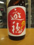 画像3: 遊穂　生酛純米吟醸火入原酒ゆうほのあか　2024BY　1800ml　御祖酒造株式会社