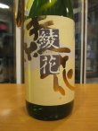 画像4: 綾花　特別純米酒ひやおろし　R6BY　1800ml　旭菊酒造株式会社