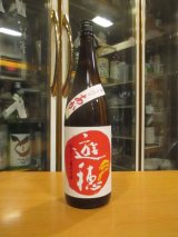 画像: 遊穂　生酛純米吟醸火入原酒ゆうほのあか　2024BY　1800ml　御祖酒造株式会社