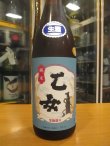 画像2: 乙女　生酛純米無濾過生原酒　2024BY　1800ml　奥藤商事