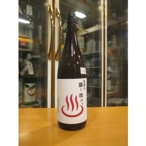 画像: 遊穂　純米酒熟成湯〜ほっ。　2015BY　1800ml　御祖酒造株式会社