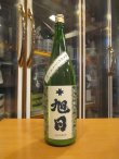 画像1: 十旭日　純米吟醸酒うすにごり改良雄町　2024BY　1800ml　旭日酒造