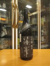 画像: 篠峯　山田錦生酛純米一火原酒　平成26年11月蔵出し分　千代酒造　1800ml瓶