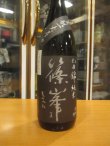 画像2: 篠峯　山田錦生酛純米一火原酒　平成26年11月蔵出し分　千代酒造　1800ml瓶