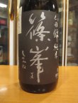 画像3: 篠峯　山田錦生酛純米一火原酒　平成26年11月蔵出し分　千代酒造　1800ml瓶