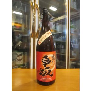 画像: 車坂　山廃純米酒秋上がり　2019BY　1800ml　株式会社吉村秀雄商店