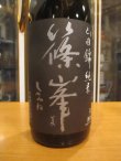 画像3: 篠峯　山田錦生もと純米一火原酒　2023BY　千代酒造　1800ml瓶