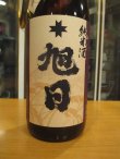 画像3: 十旭日　純米酒改良雄町　2022BY　1800ml　旭日酒造