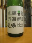 画像2: 遊穂　生酛純米酵母無添加生原酒未確認浮遊酵母仕込　2024BY　1800ml　御祖酒造株式会社