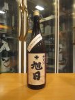 画像1: 十旭日　純米酒改良雄町　2022BY　1800ml　旭日酒造