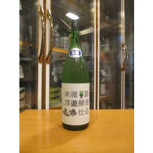 画像: 遊穂　生酛純米酵母無添加生原酒未確認浮遊酵母仕込　2024BY　1800ml　御祖酒造株式会社