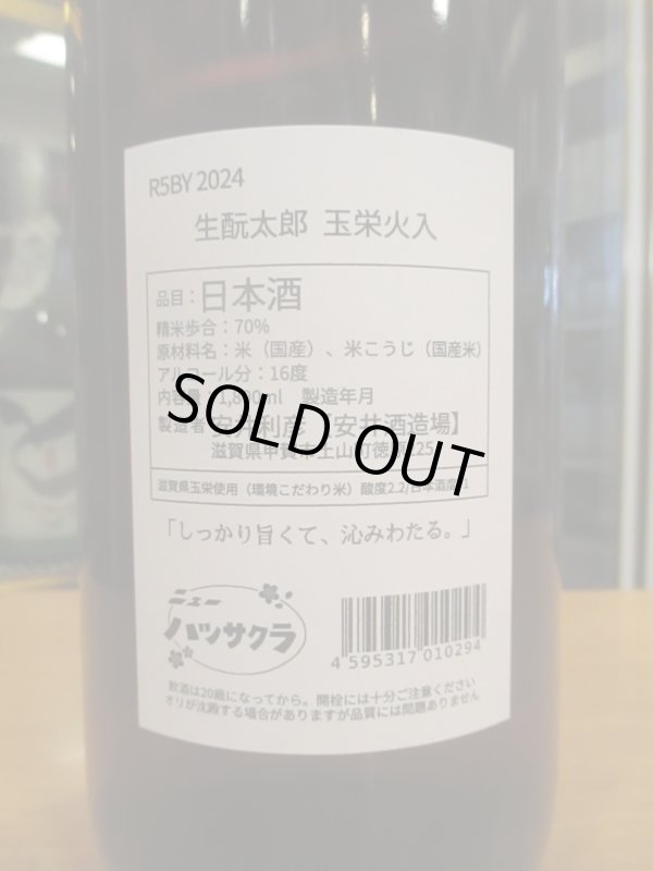 画像3: ニューハツサクラ　生酛太郎玉栄純米火入　R5BY 1800ml 安井酒造場 