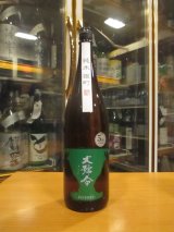 画像: 大號令　純米酒雄町火入　R5BY　1800ml　馬上酒造