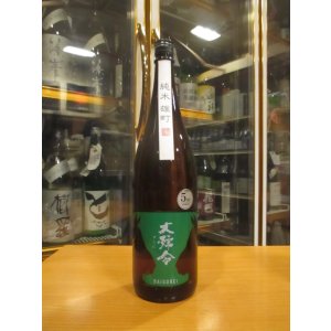画像: 大號令　純米酒雄町火入　R5BY　1800ml　馬上酒造