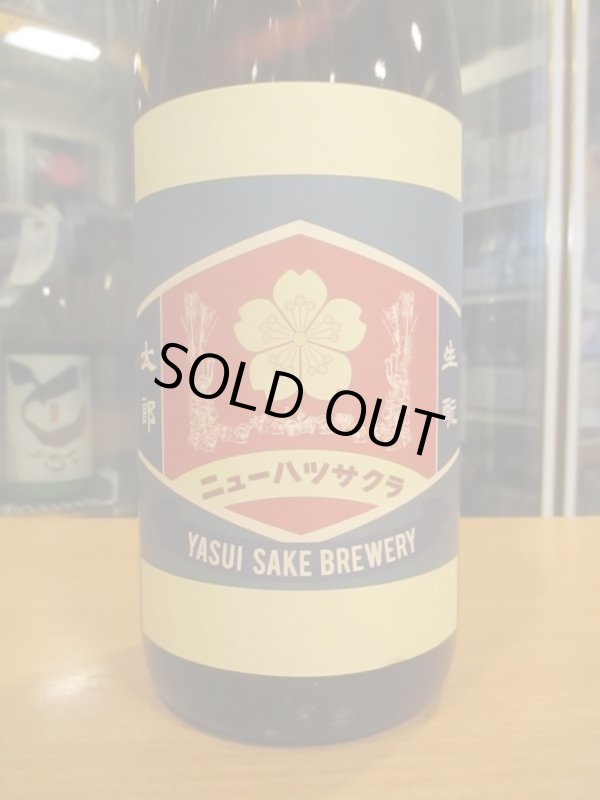 画像2: ニューハツサクラ　生酛太郎玉栄純米火入　R5BY 1800ml 安井酒造場 