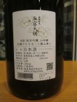 画像3: 無窮天穏　生酛純米吟醸酒山田錦　R6BY　1800ml　板倉酒造