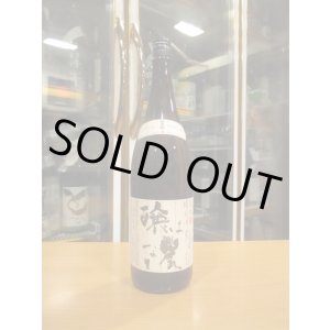 画像: 日置桜　醸は農なり　R5BY　1800ml　山根酒造場